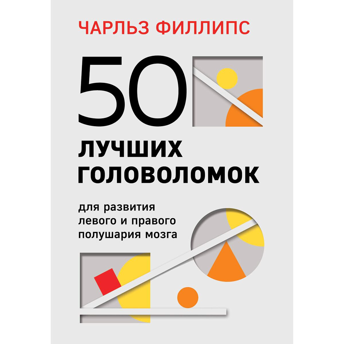 Психология популярная Филлипс Ч. 50 лучших головоломок для развития левого и правого полушария мозга (4-е издание) - ForteMarket Психология популярная Филлипс Ч. 50 лучших головоломок для развития левого и правого полушария мозга (4-е издание) купить,NaN