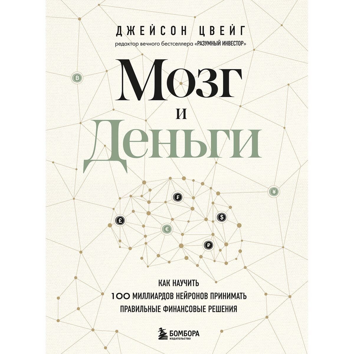 Личная эффективность Цвейг Дж.: Мозг и Деньги. Как научить 100 миллиардов нейронов принимать правильные финансовые решения купить,NaN