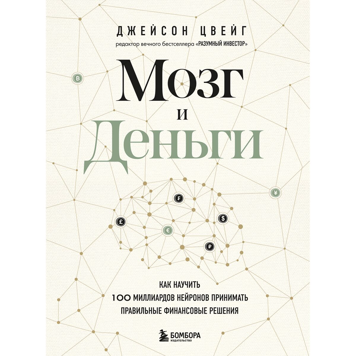 Личная эффективность Цвейг Дж.: Мозг и Деньги. Как научить 100 миллиардов нейронов принимать правильные финансовые решения купить,NaN