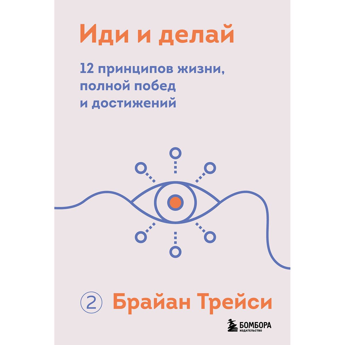 Личная эффективность Трейси Б. Иди и делай. 12 принципов жизни, полной побед и достижений купить,NaN