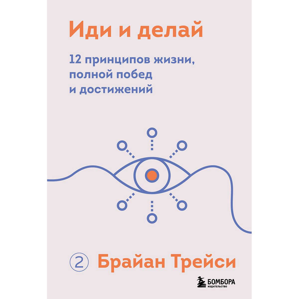 Личная эффективность Трейси Б. Иди и делай. 12 принципов жизни, полной побед и достижений купить,NaN