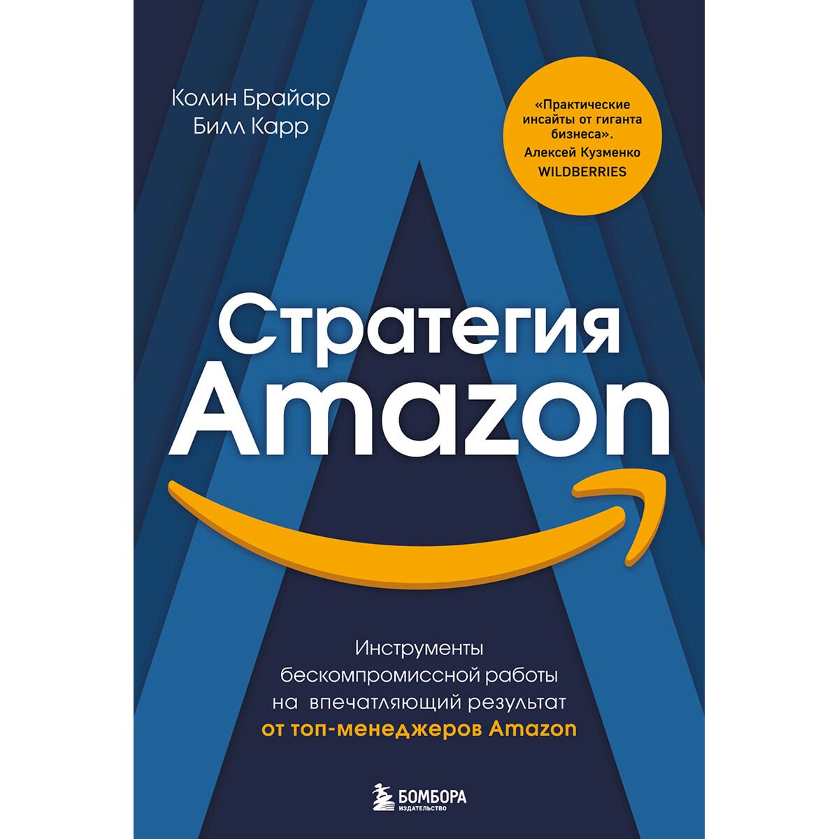 Бизнес Брайар К., Карр Б.: Стратегия Amazon. Инструменты бескомпромиссной работы на впечатляющий результат купить,NaN