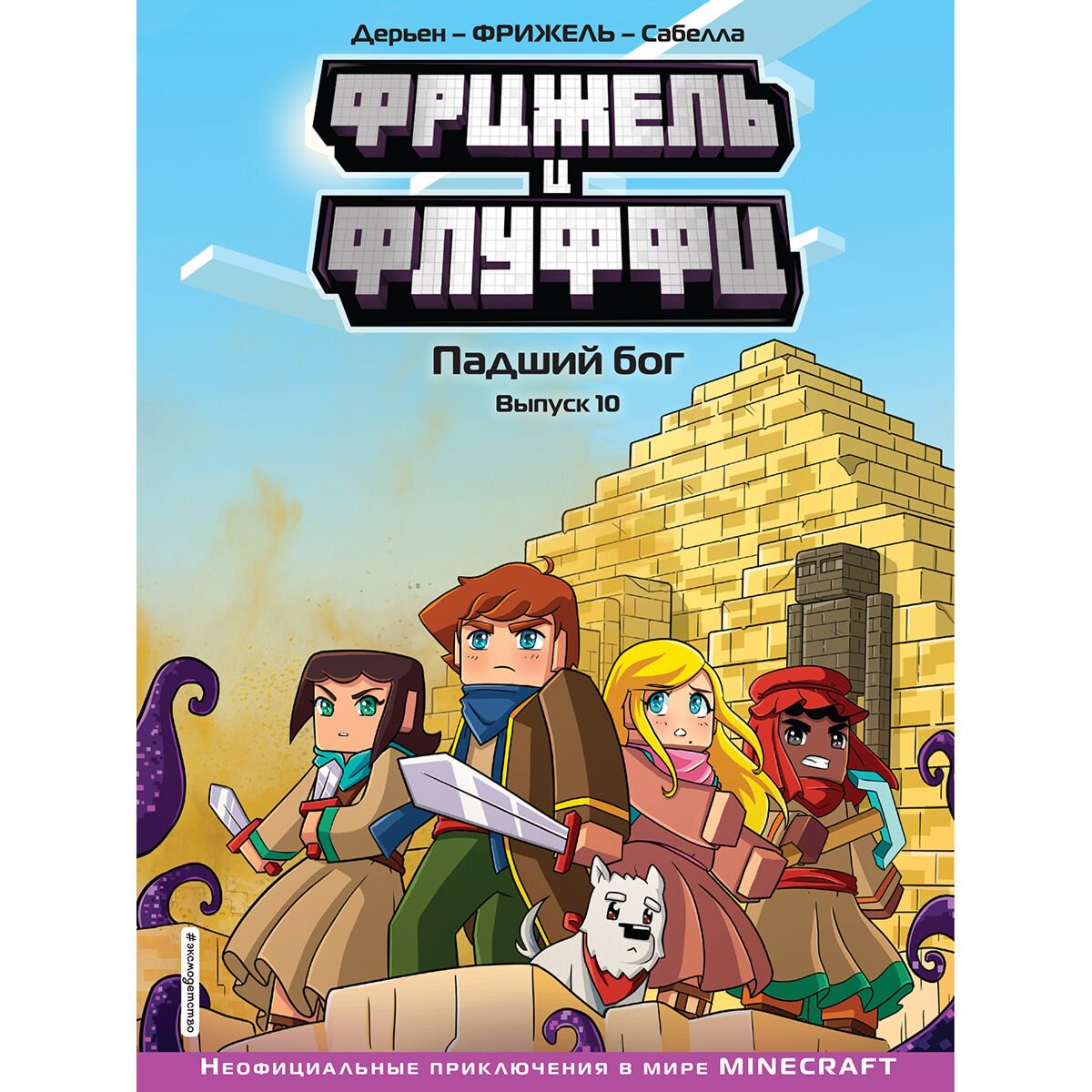 Комиксы детские Фрижель и Флуффи. Падший бог. Выпуск 10 купить,NaN