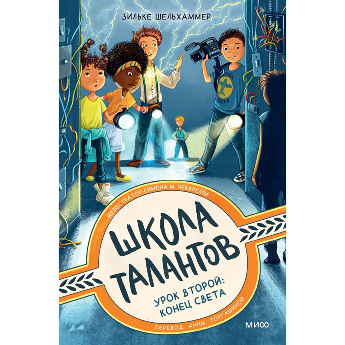 Детская литература Шельхаммер З. Школа талантов. Урок второй: конец света купить,NaN
