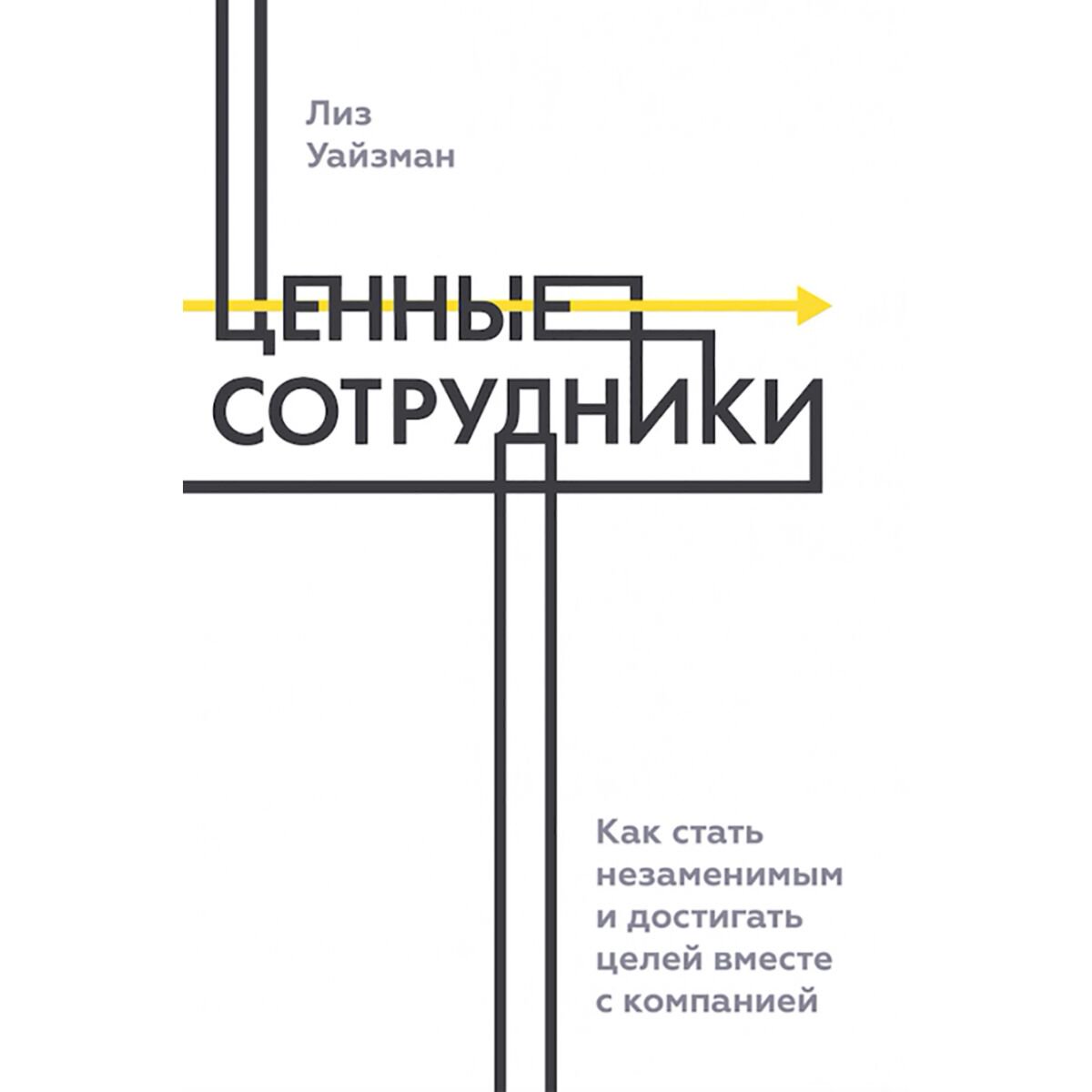 Личная эффективность Уайзман Л. Ценные сотрудники купить,NaN