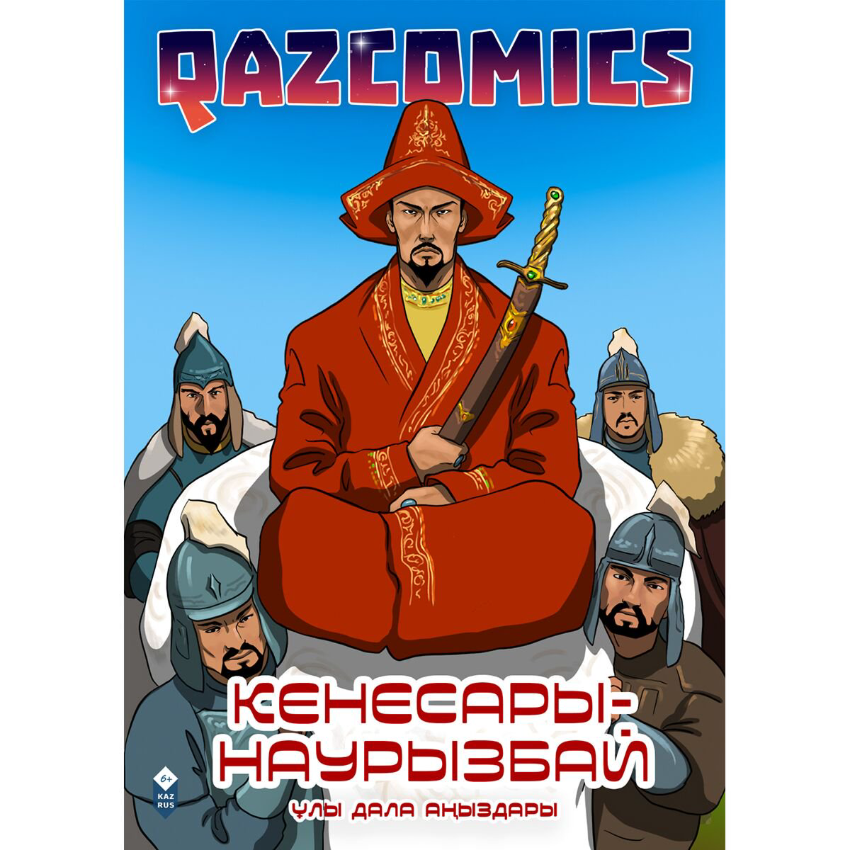 Комиксы детские Кенесары-Наурызбай купить,NaN