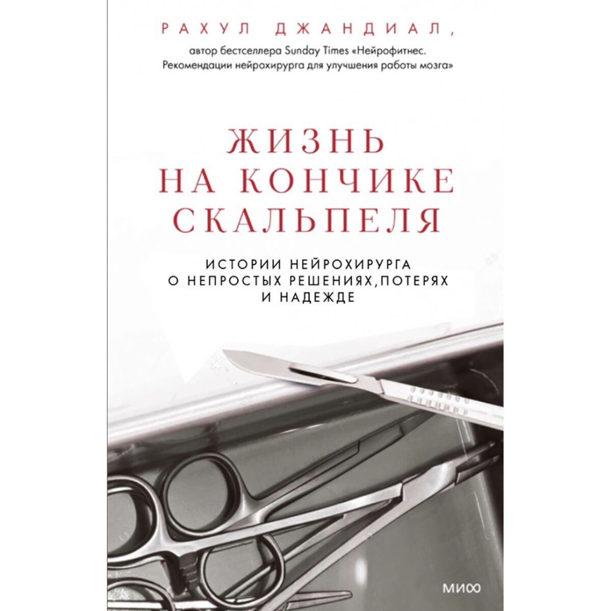 Биографии, мемуары Джандиал Р.: Жизнь на кончике скальпеля. Истории нейрохирурга о непростых решениях, потерях и надежде купить,NaN