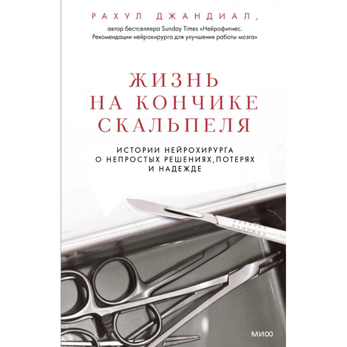 Биографии, мемуары Джандиал Р.: Жизнь на кончике скальпеля. Истории нейрохирурга о непростых решениях, потерях и надежде купить,NaN