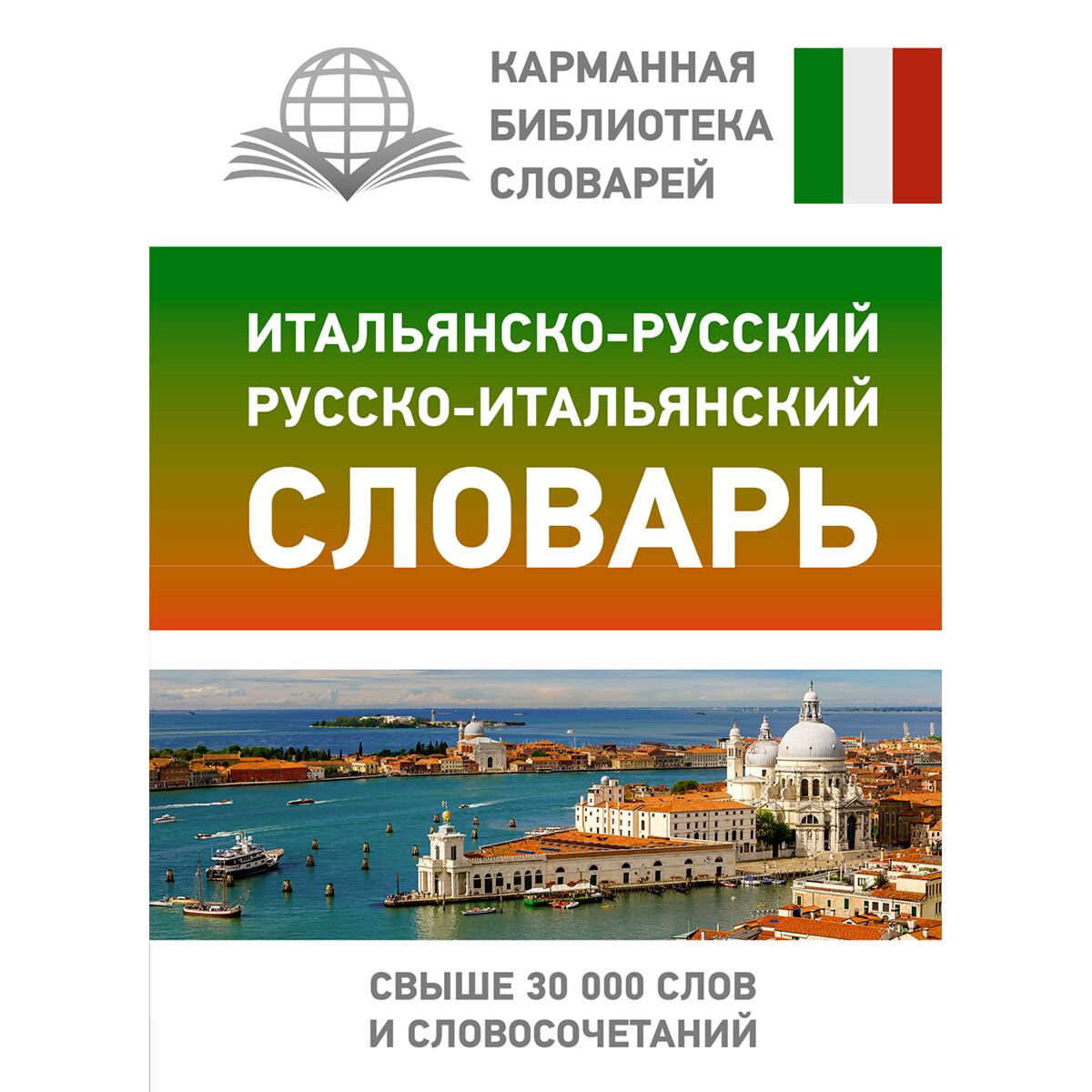 Иностранные языки Зорько Г. Ф.: Итальянско-русский, русско-итальянский словарь купить,NaN