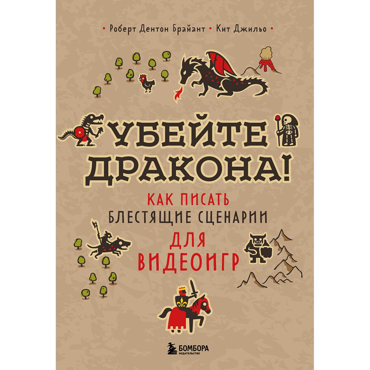 IT Брайант Р. Д., Джильо К.: Убейте дракона! Как писать блестящие сценарии для видеоигр купить,NaN