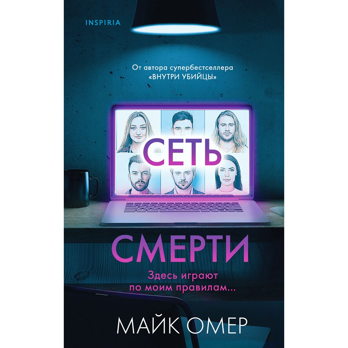 Остросюжетная литература Омер М.: Сеть смерти купить,NaN