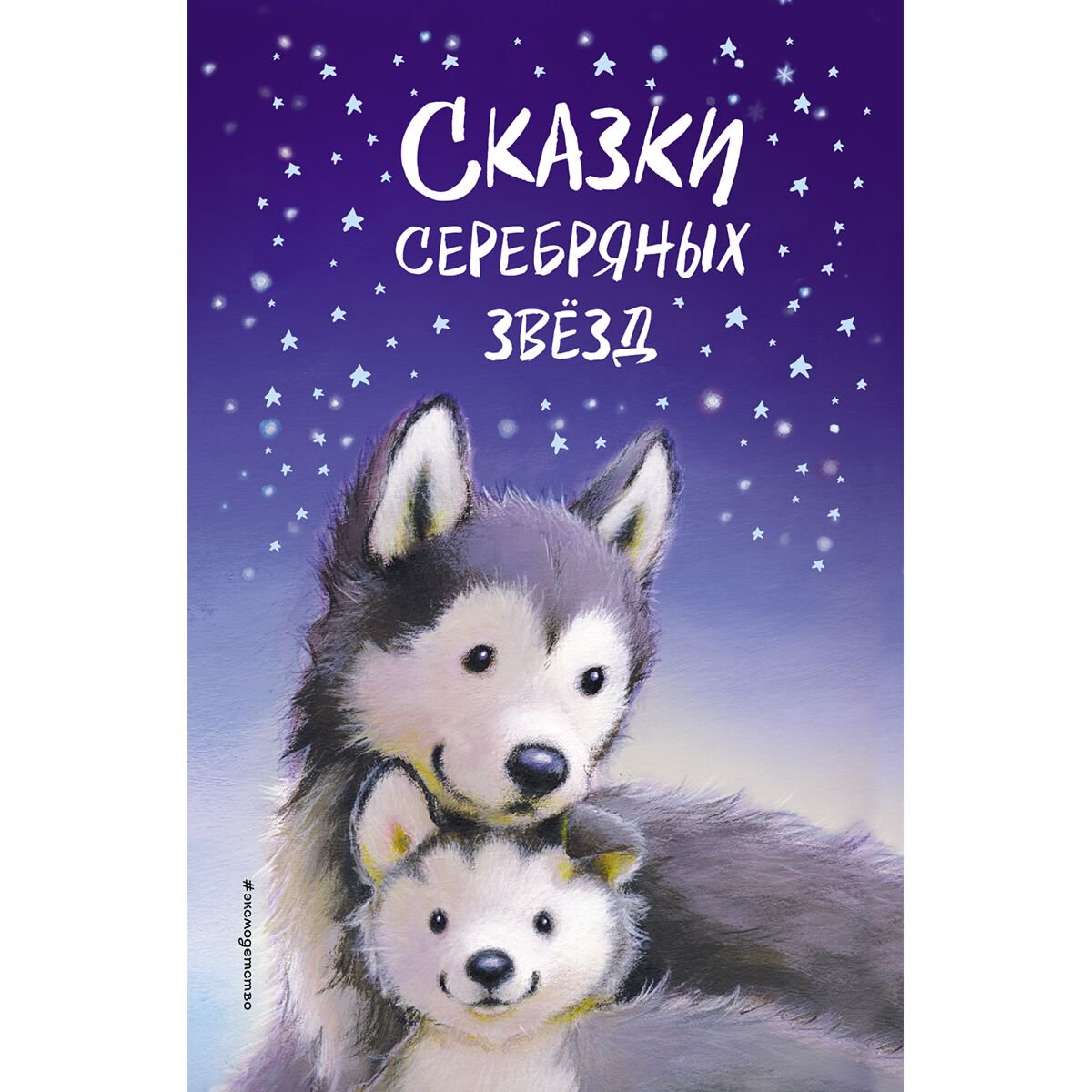 Детская литература Вебб Х. и др.: Сказки серебряных звёзд купить,NaN