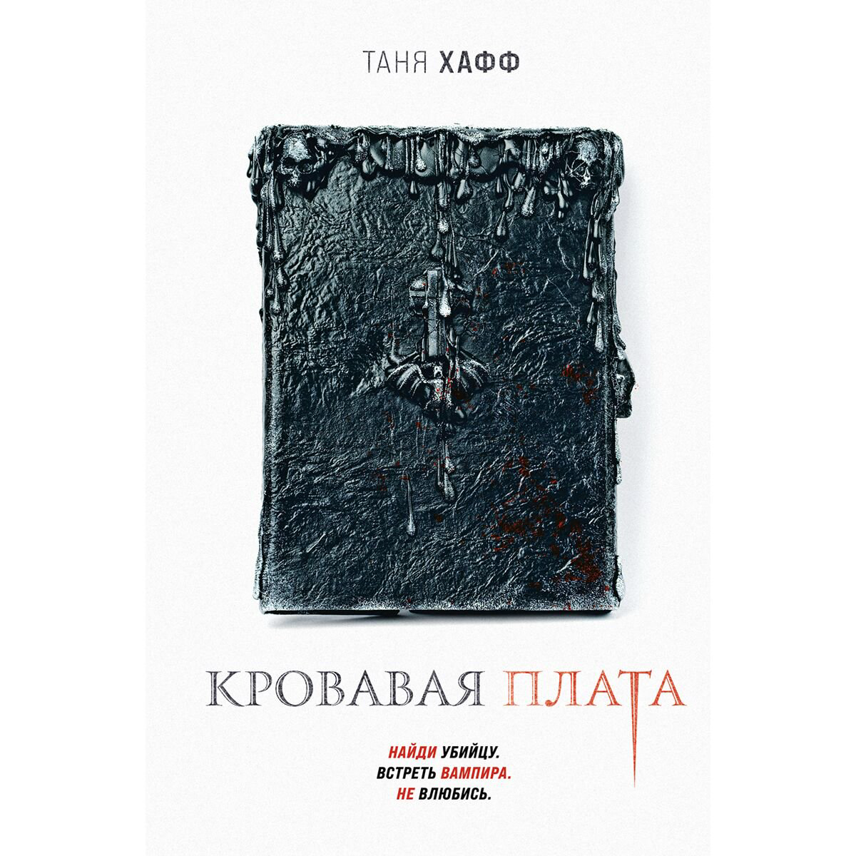 Фантастика Хафф Т. Кровавая плата купить,NaN