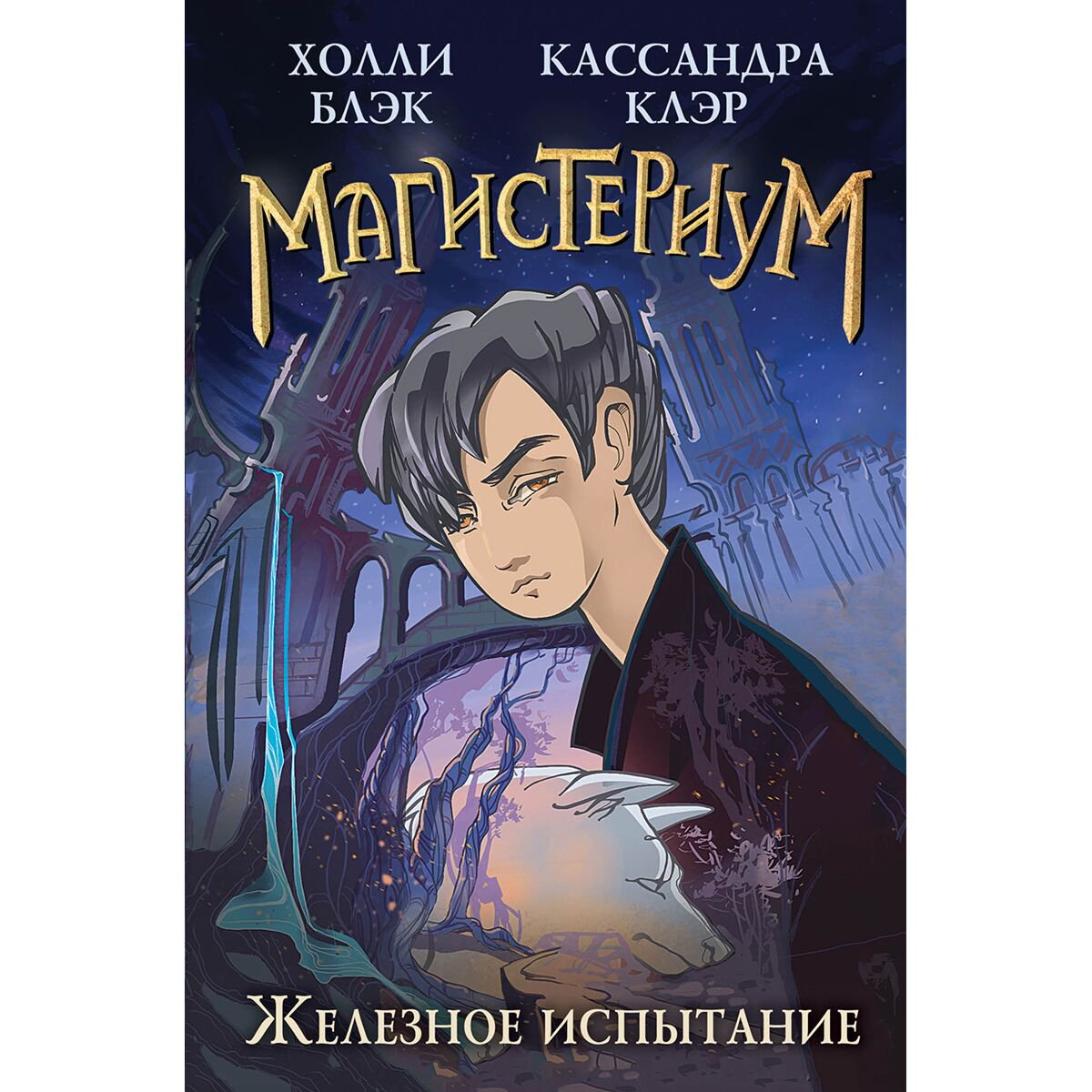 Young adult Блэк Х., Клэр К.: Железное испытание #1 купить,NaN