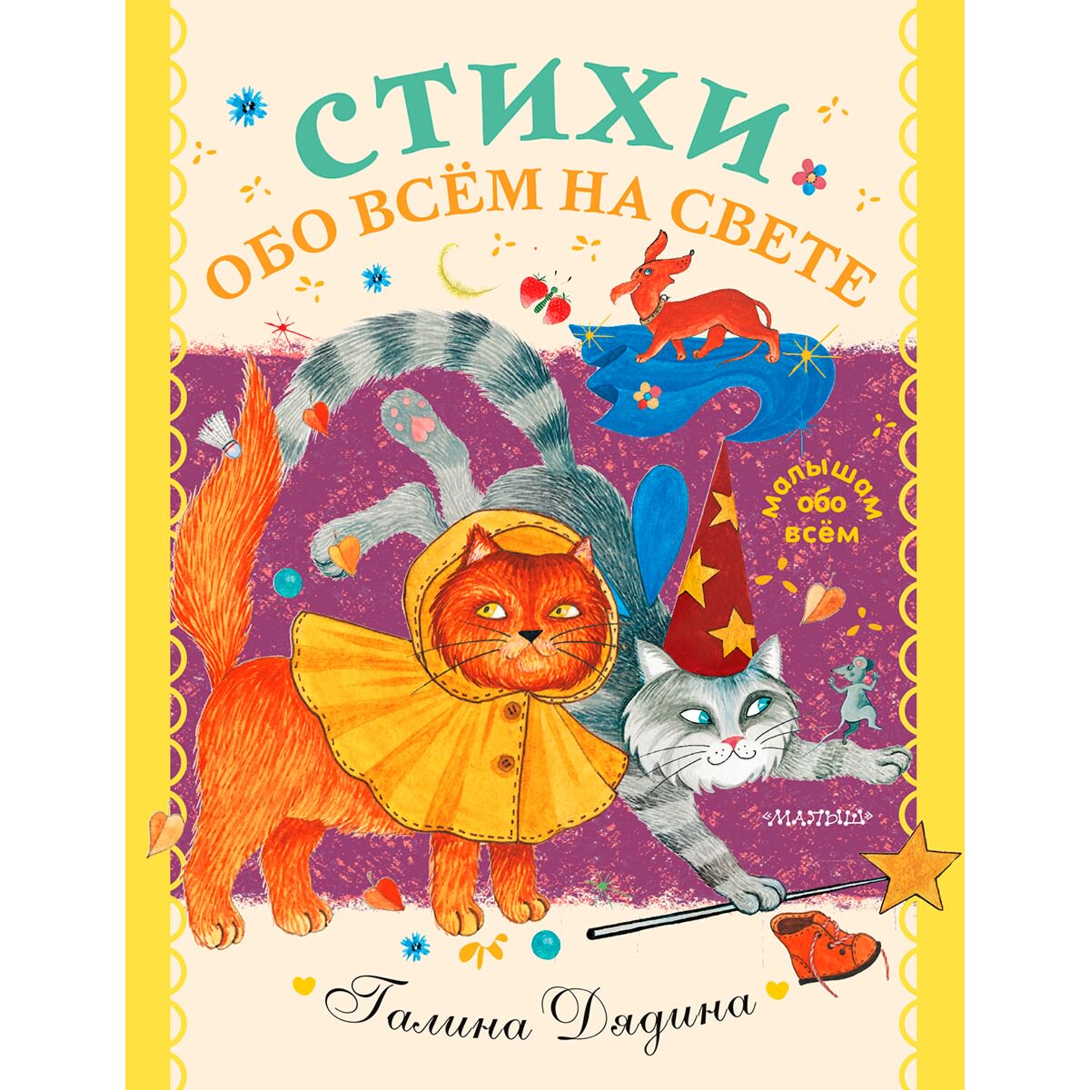 Детская литература Дядина Г. Стихи обо всем на свете купить,NaN