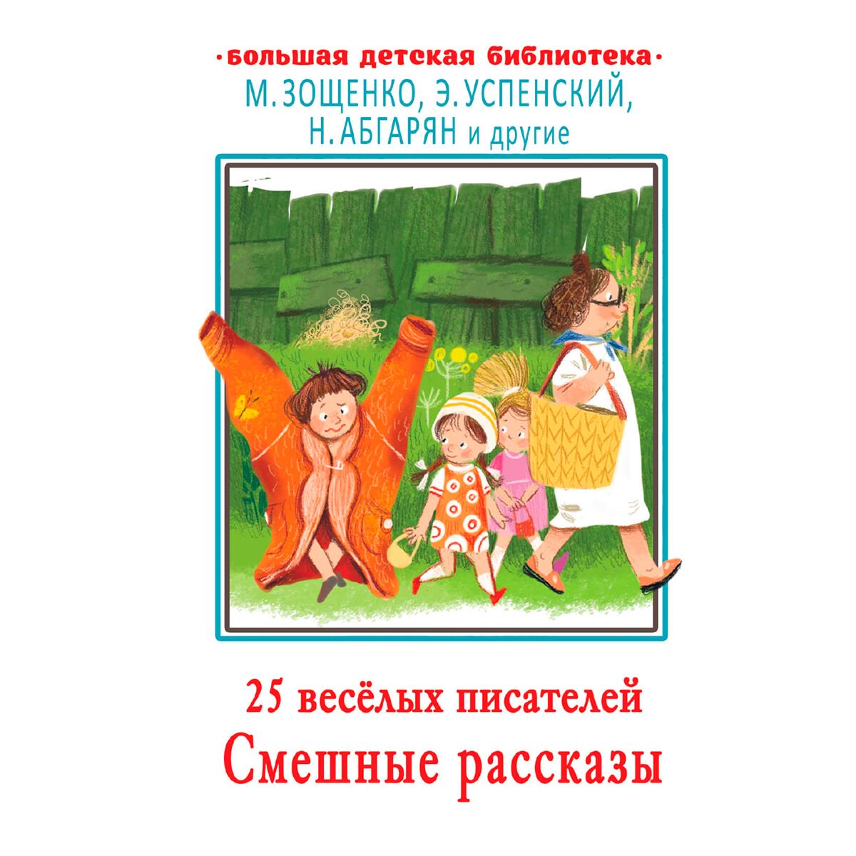 Детская литература Зощенко М. М., Успенский Э. Н. и др.: 25 весёлых писателей. Смешные рассказы купить,NaN