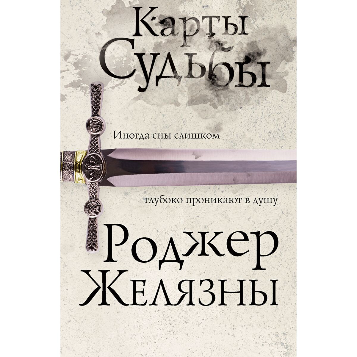 Фантастика Желязны Р.: Карты Судьбы купить,NaN