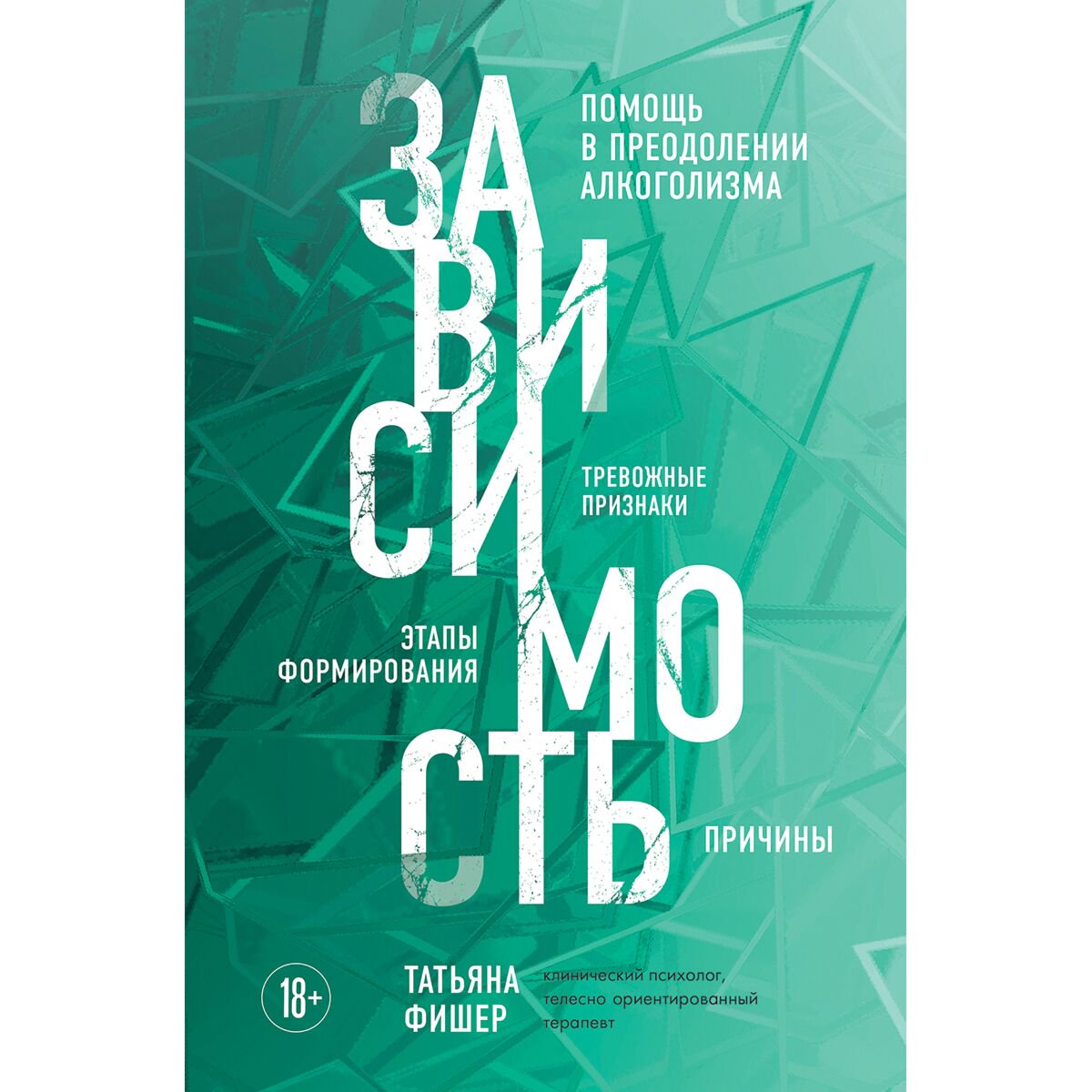 Здоровье Фишер Т. А.: Зависимость. Тревожные признаки алкоголизма, причины, помощь в преодолении купить,NaN