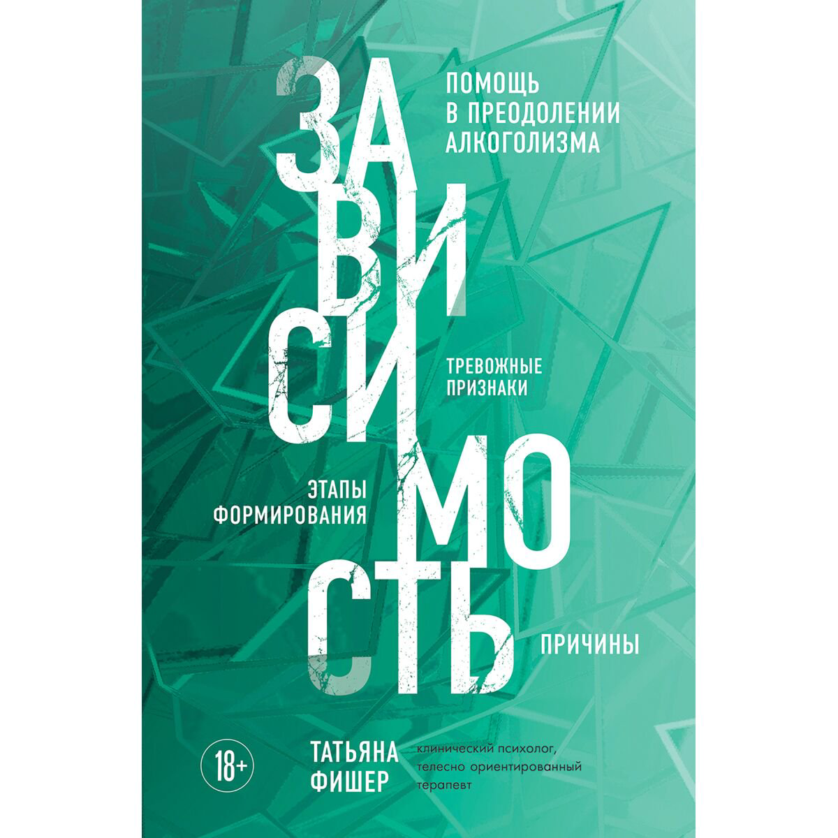 Здоровье Фишер Т. А.: Зависимость. Тревожные признаки алкоголизма, причины, помощь в преодолении купить,NaN