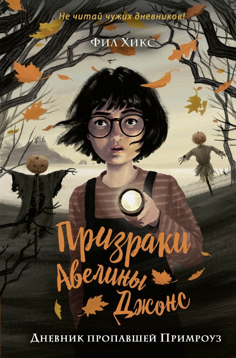 Детская литература Хикс Ф. Дневник пропавшей Примроуз #1 купить,NaN