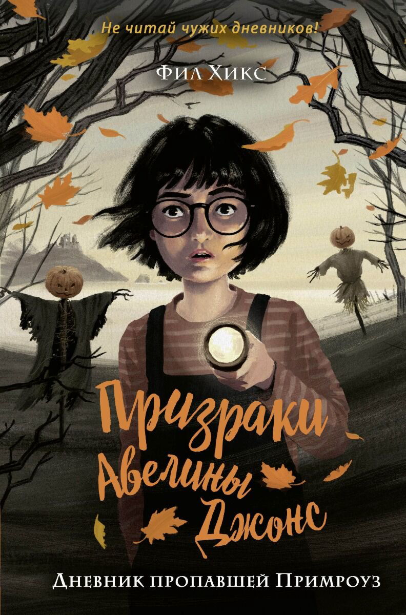 Детская литература Хикс Ф. Дневник пропавшей Примроуз #1 купить,NaN