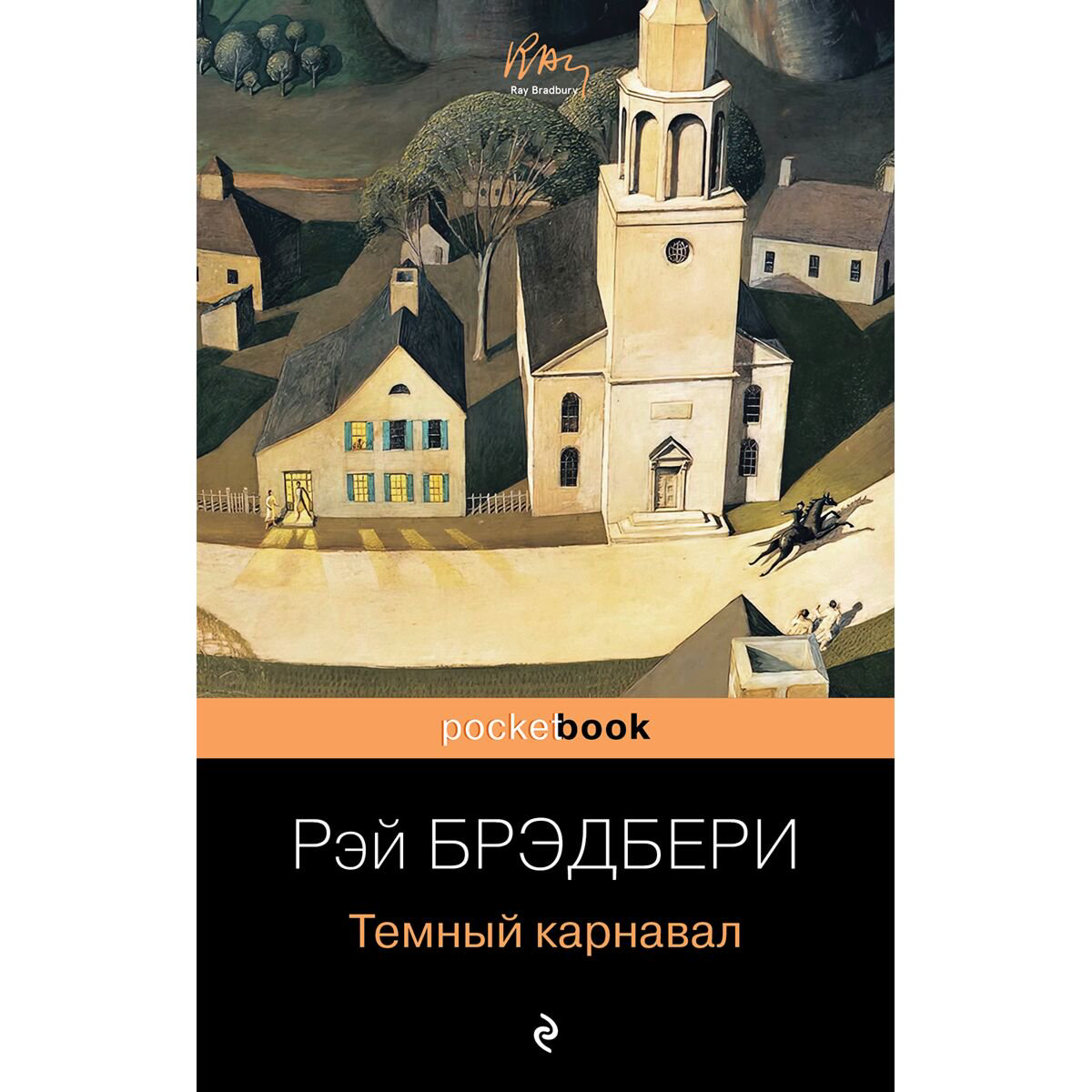 Фантастика Брэдбери Р.: Темный карнавал купить,NaN