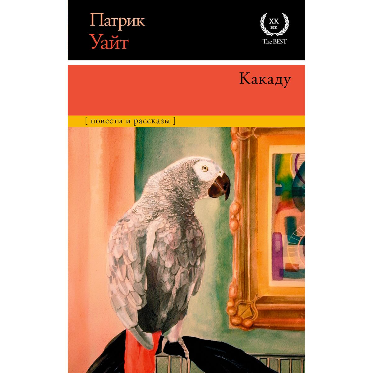 Всемирная классика Уайт П. Какаду купить,NaN