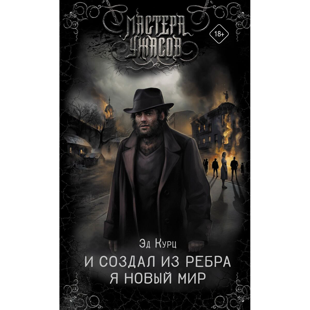 Фантастика Курц Э. И создал из ребра я новый мир купить,NaN