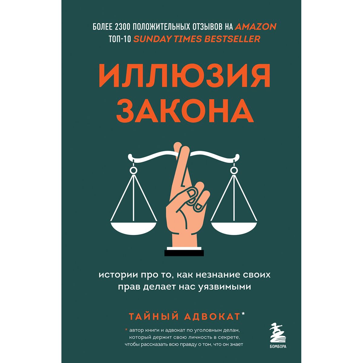 Юридическая литература Иллюзия закона. Истории про то, как незнание своих прав делает нас уязвимыми купить,NaN