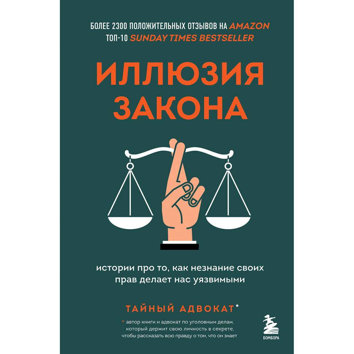 Юридическая литература Иллюзия закона. Истории про то, как незнание своих прав делает нас уязвимыми купить,NaN