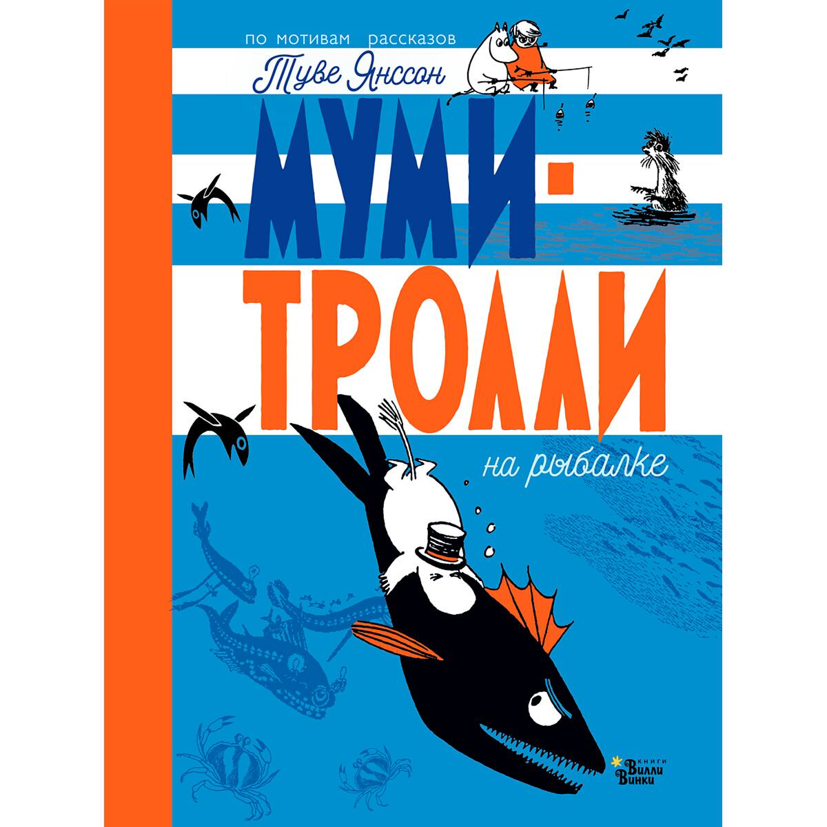 Детский нон-фикшн Янссон Т.: Муми-тролли на рыбалке купить,NaN