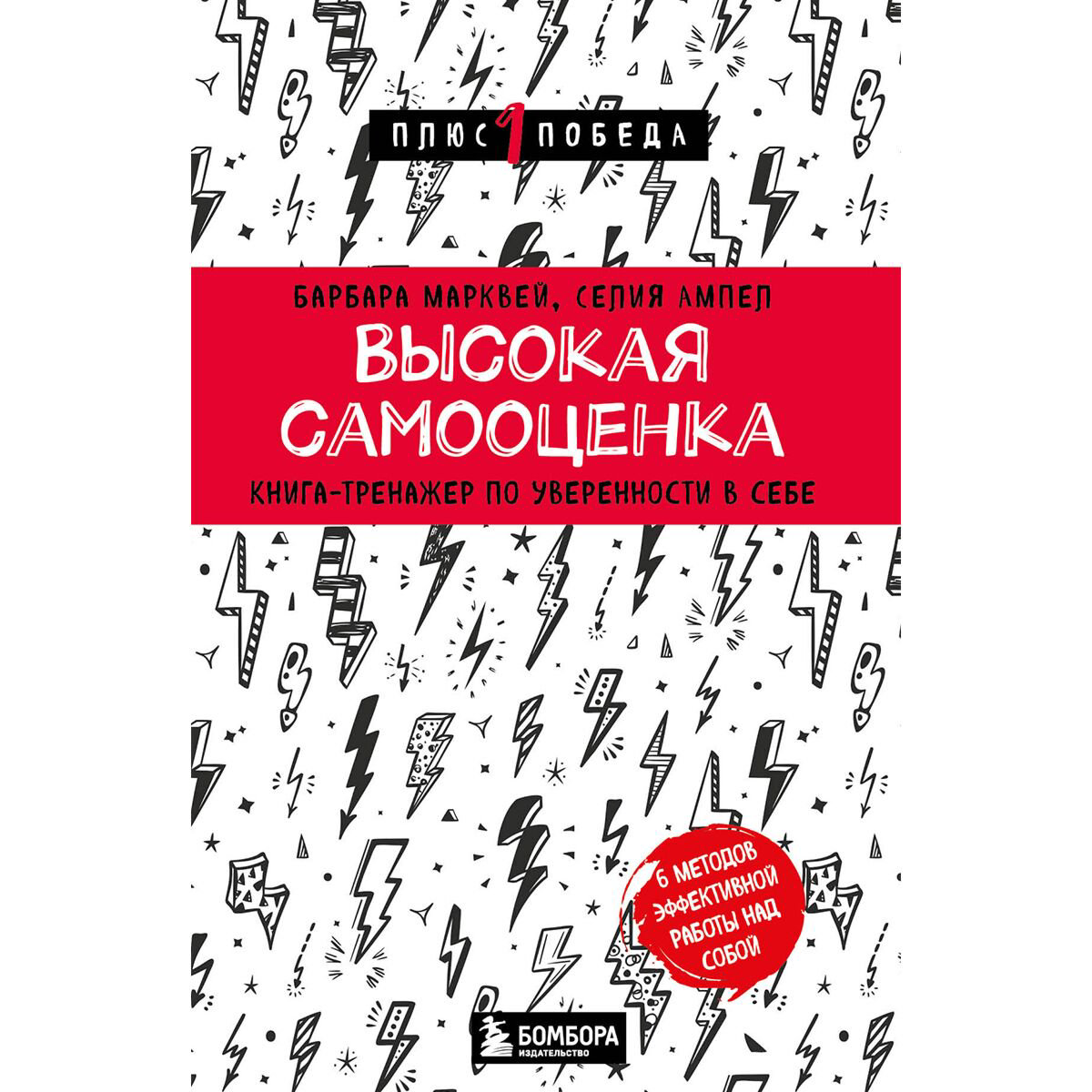 Психология клиническая Марквей Б., Ампел С. Высокая самооценка. Книга-тренажер по уверенности в себе купить,NaN