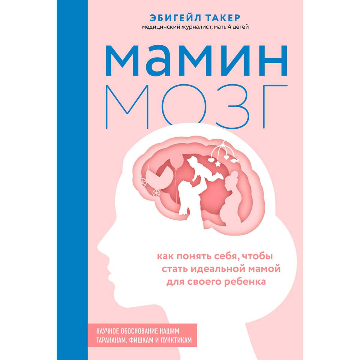 Здоровье Такер Э. Мамин мозг. Как понять себя, чтобы стать идеальной мамой для своего ребёнка купить,NaN