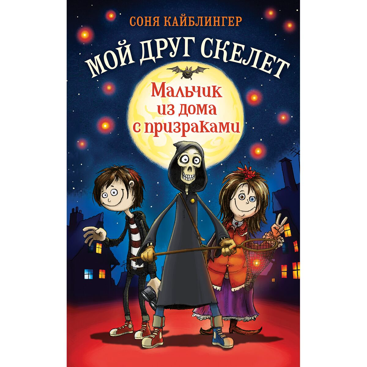 Детская литература Кайблингер С. Мальчик из дома с призраками (#1) купить,NaN