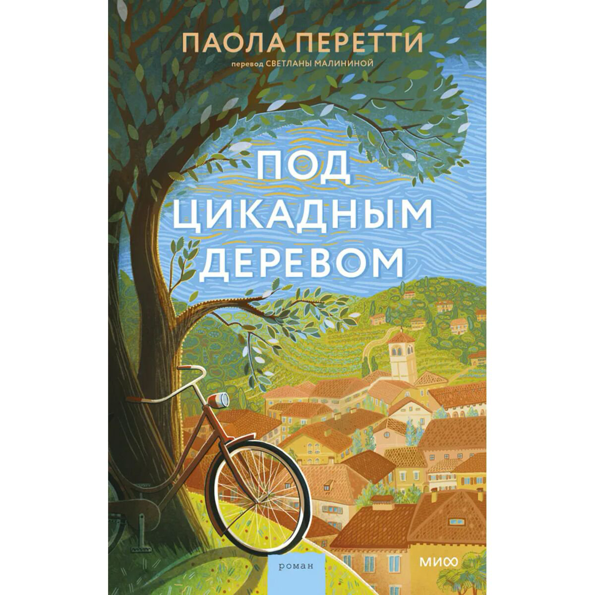 Современная мировая проза Перетти П. Под цикадным деревом купить,NaN
