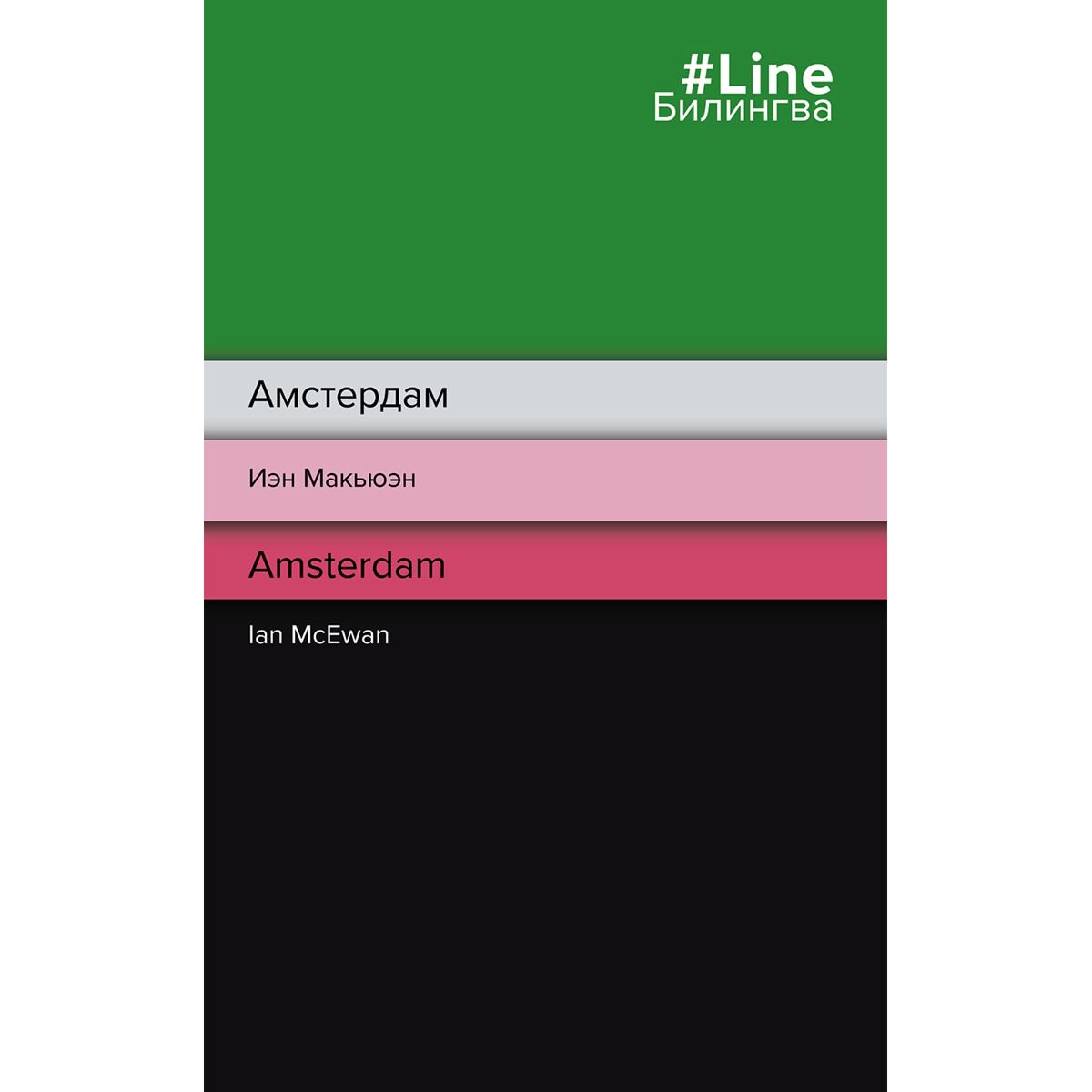 Иностранные языки Макьюэн И. Амстердам. Amsterdam купить,NaN
