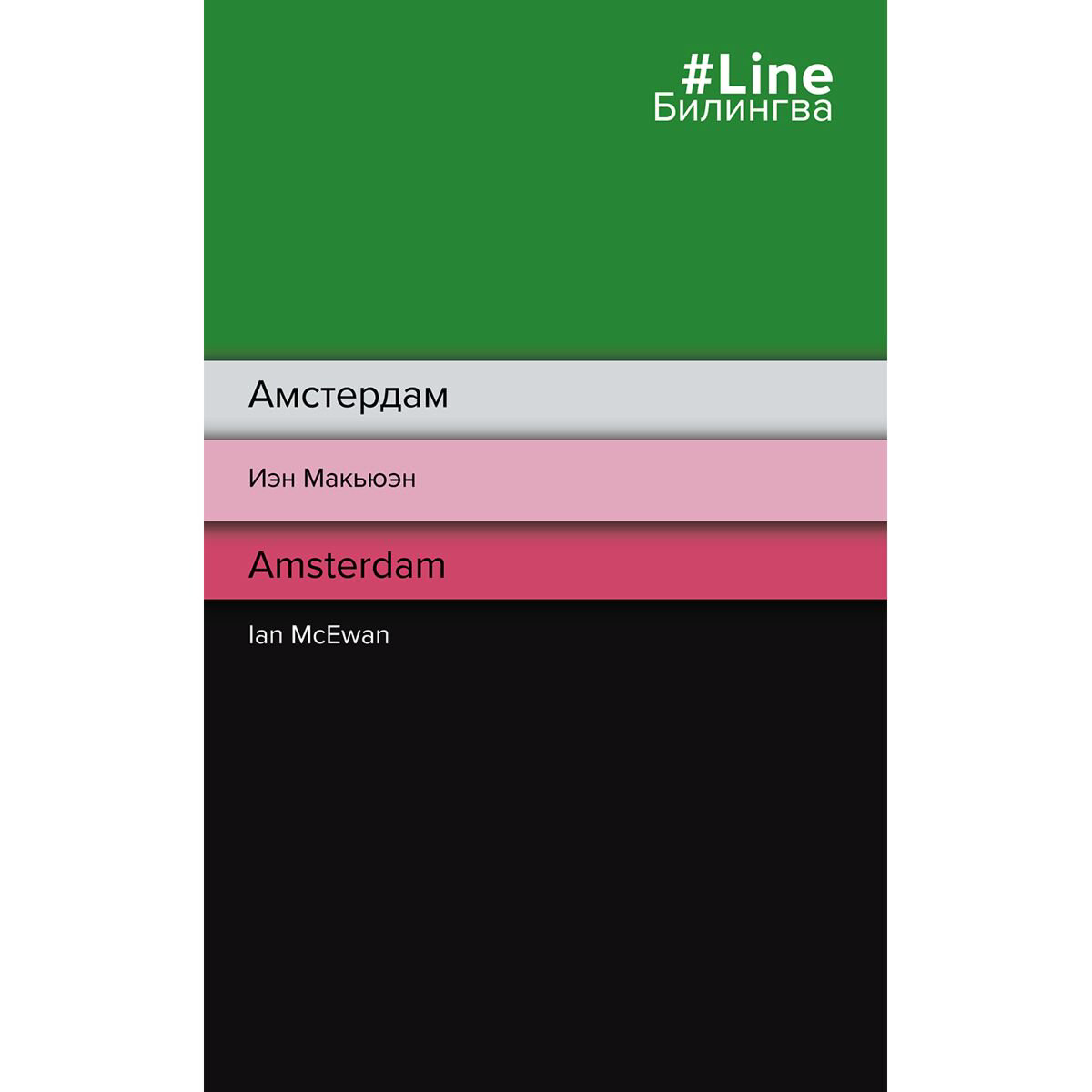 Иностранные языки Макьюэн И. Амстердам. Amsterdam купить,NaN