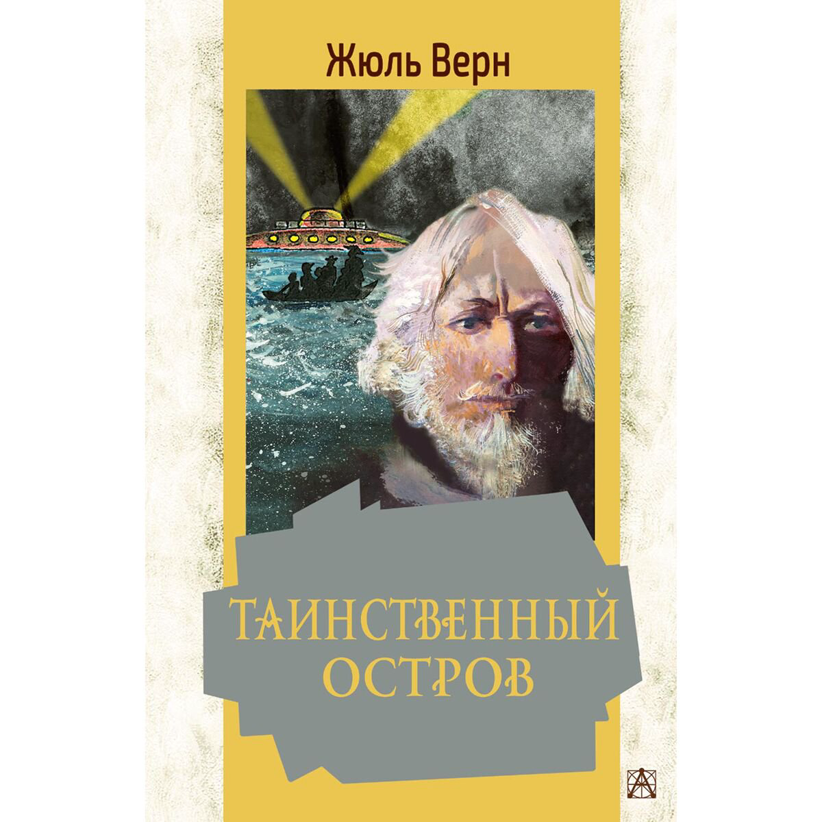 Всемирная классика Верн Ж.: Таинственный остров купить,NaN