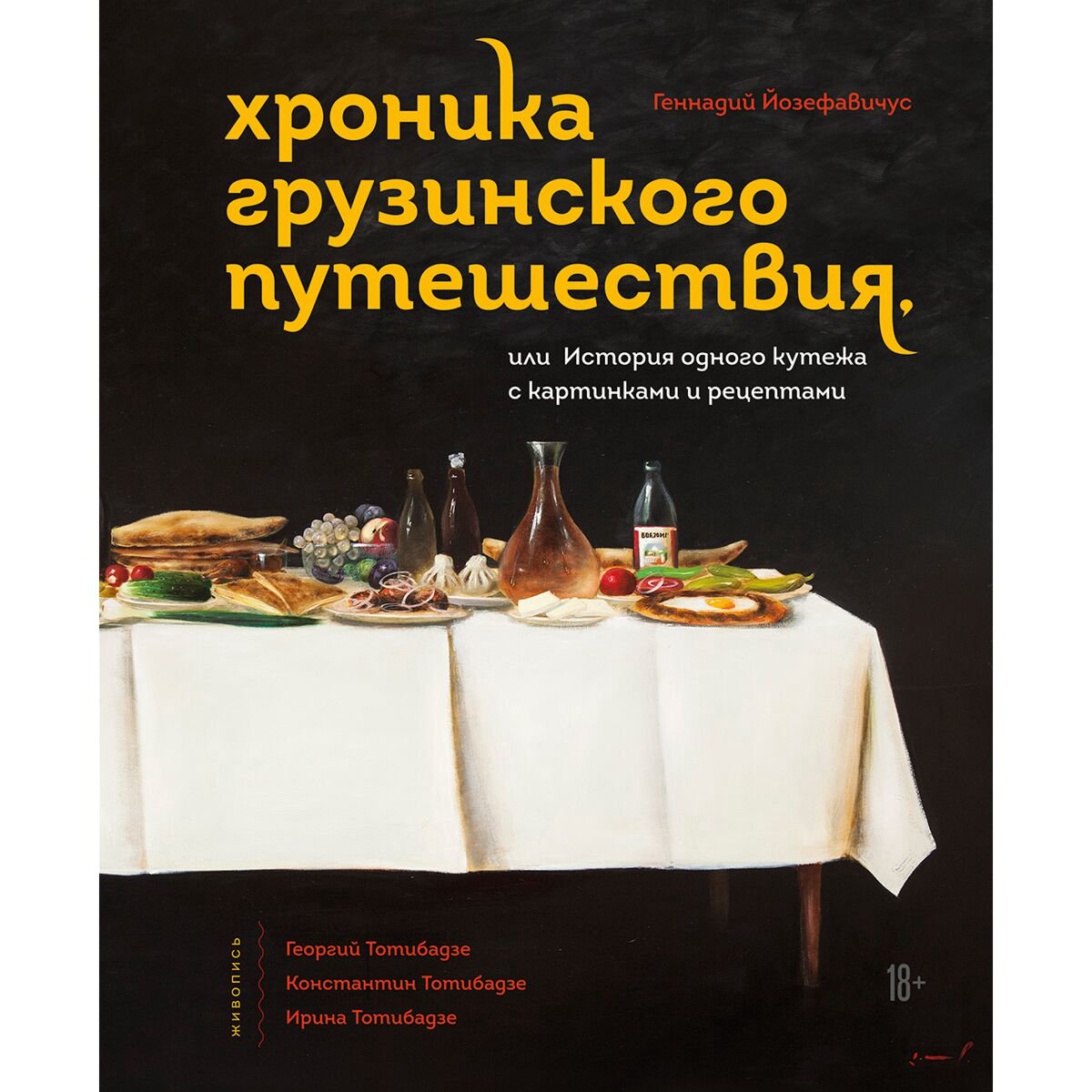Еда Йозефавичус Г.: Хроника грузинского путешествия, или История одного кутежа с картинками и рецептами - ForteMarket Еда Йозефавичус Г.: Хроника грузинского путешествия, или История одного кутежа с картинками и рецептами купить,NaN