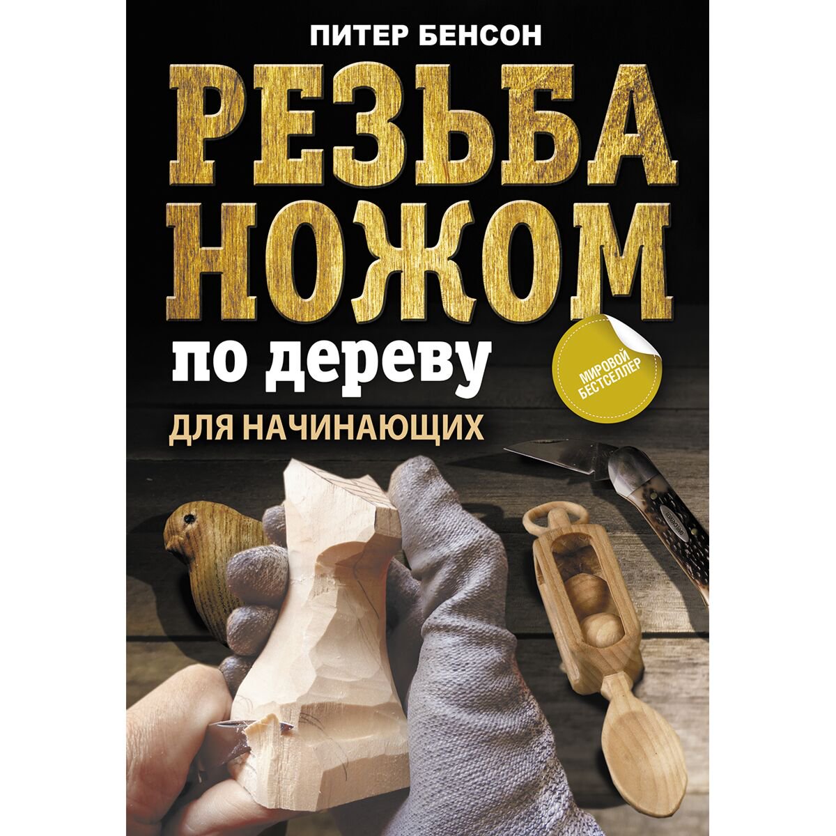 Хобби Бенсон П.: Резьба ножом по дереву для начинающих купить,NaN