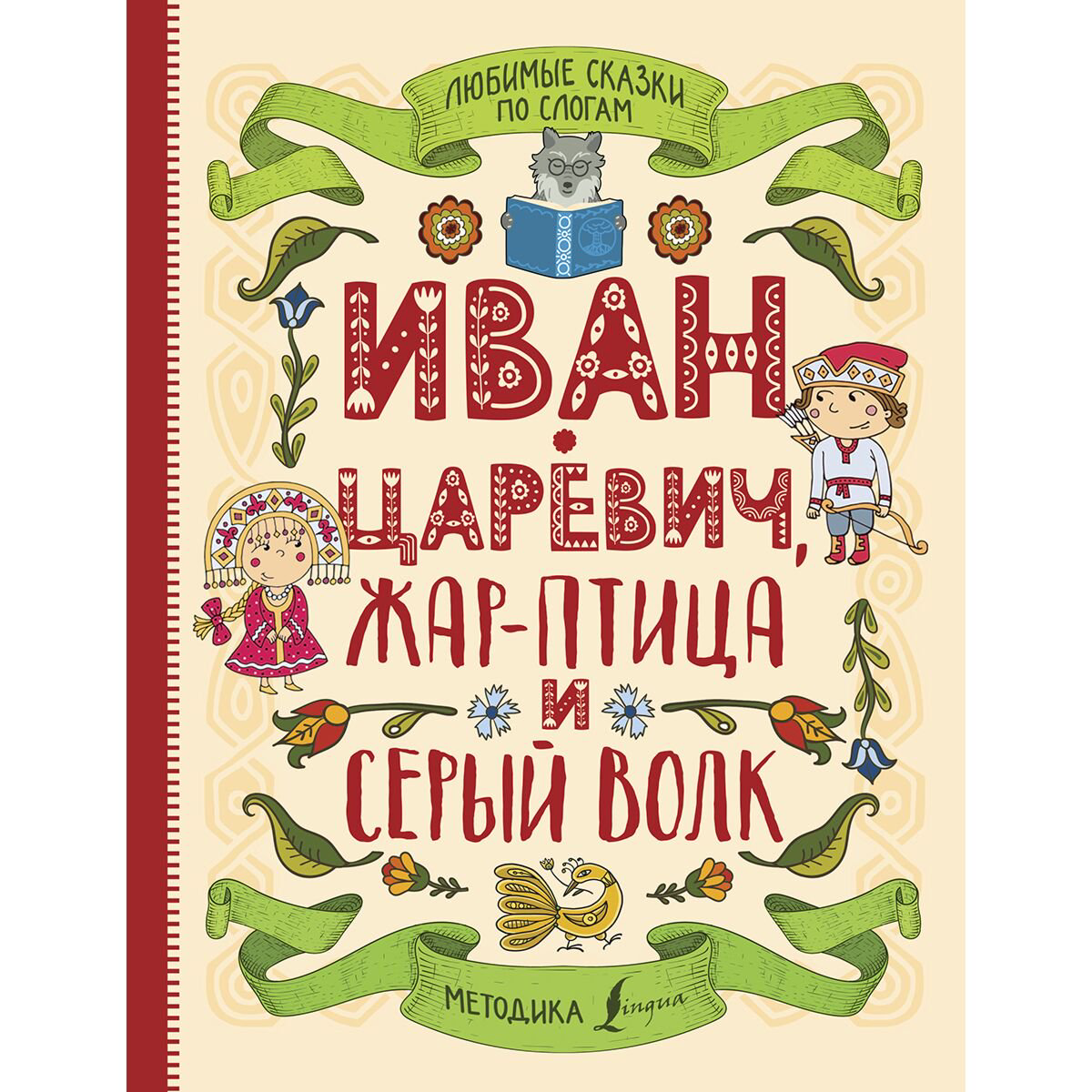 Для дошкольников Любимые сказки по слогам. Иван-царевич, Жар-птица и серый волк купить,NaN