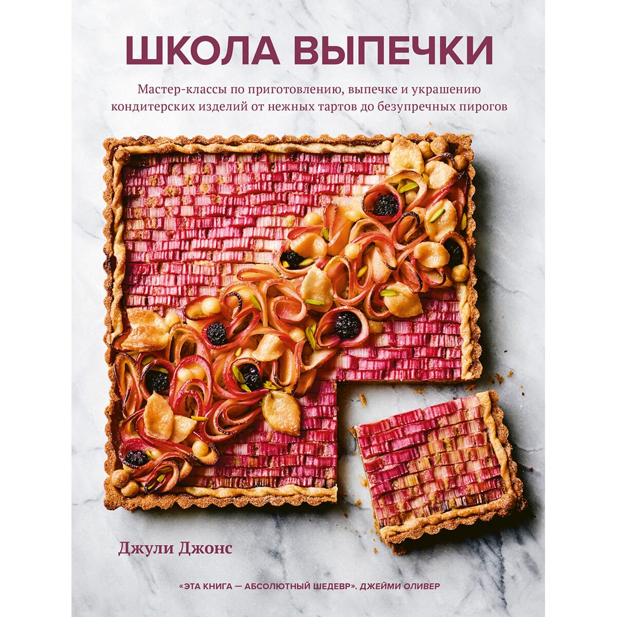 Еда Джонс Джули: Школа выпечки. Мастер-классы по приготовлению, выпечке и украшению кондитерских изделий от нежных тартов до безупречных пирогов купить,NaN