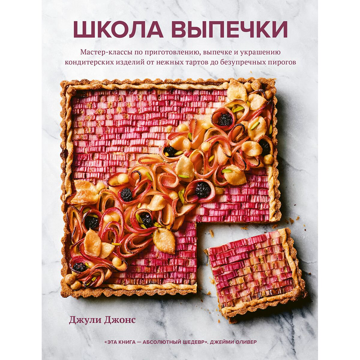 Еда Джонс Джули: Школа выпечки. Мастер-классы по приготовлению, выпечке и украшению кондитерских изделий от нежных тартов до безупречных пирогов купить,NaN