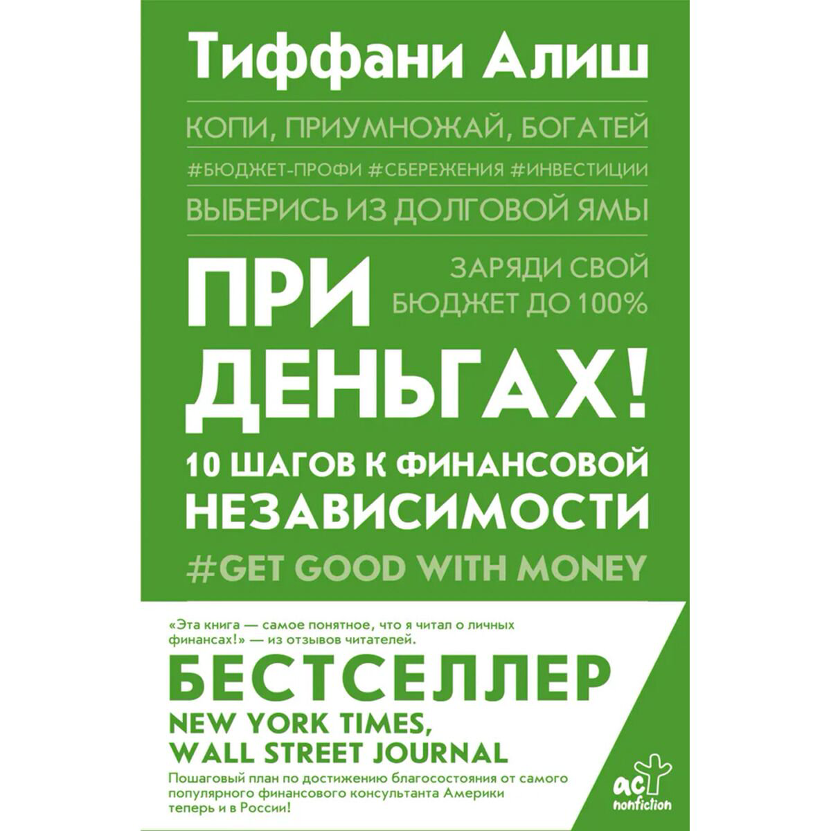 Личная эффективность Алиш Т. При деньгах! 10 шагов к финансовой независимости купить,NaN