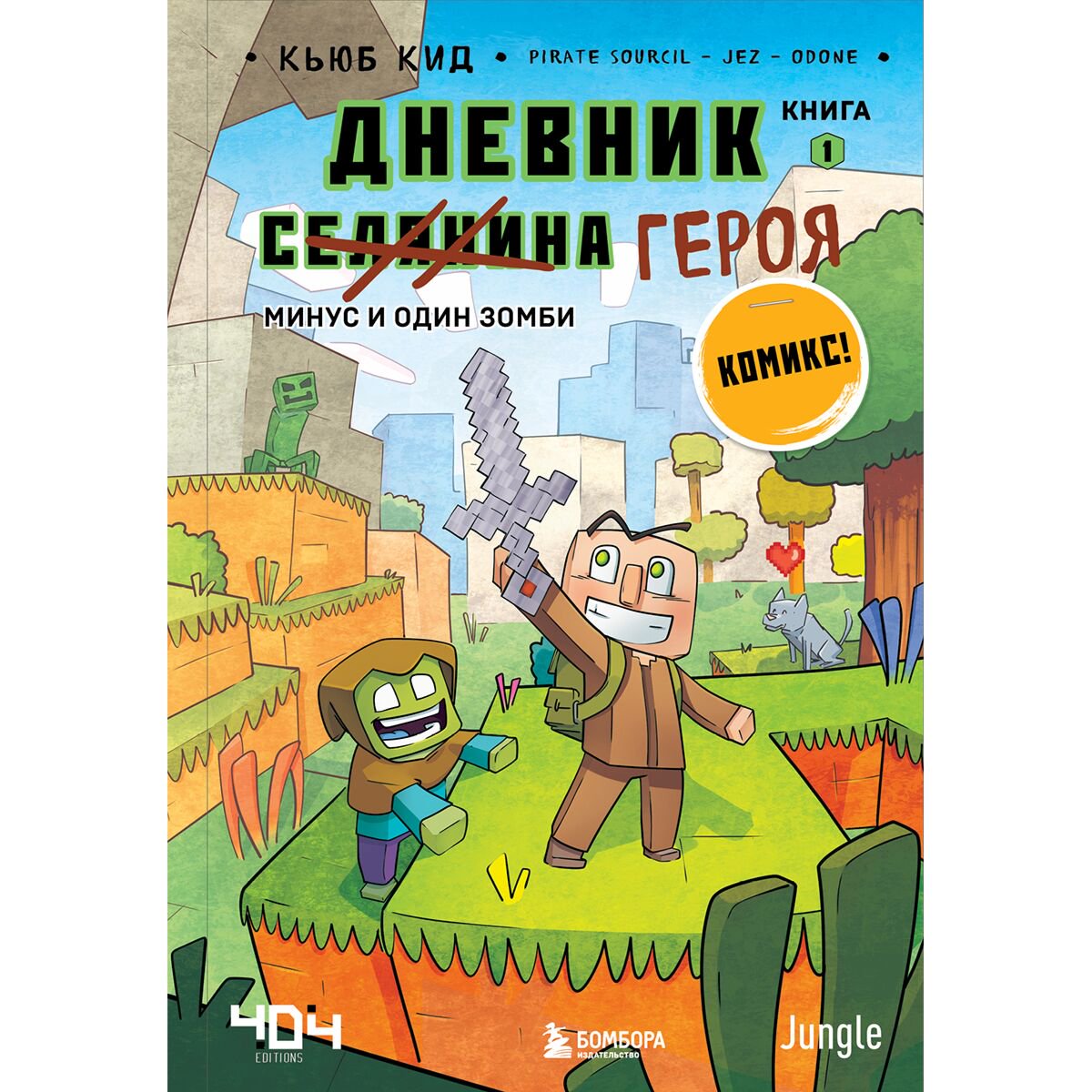 Комиксы детские Кид К. Дневник героя. Минус и один зомби. Книга 1 купить,NaN