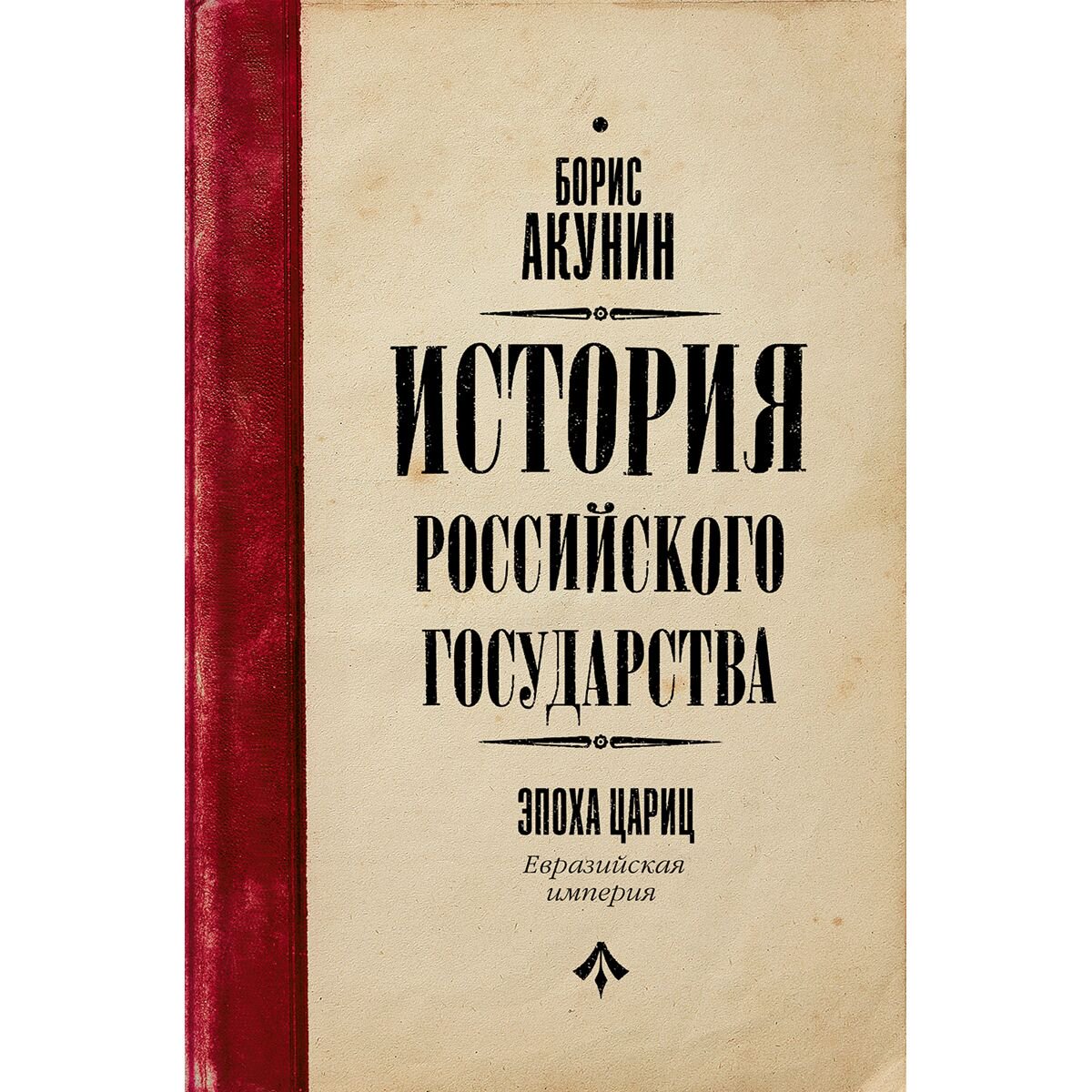 История России Акунин Б. Эпоха цариц купить,NaN