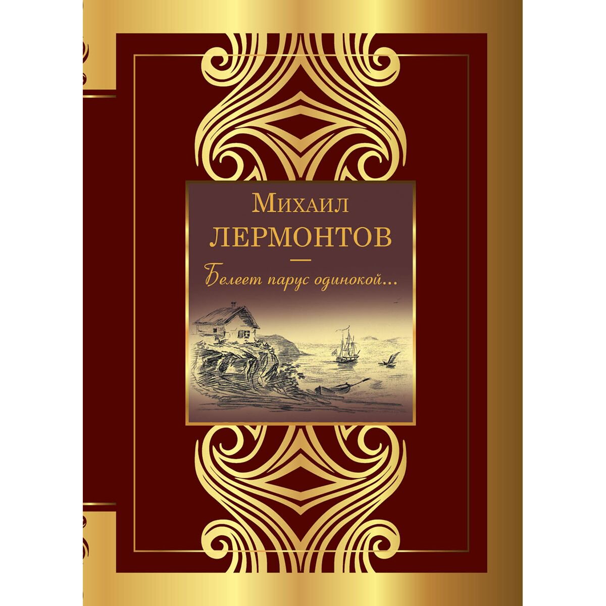Поэзия Лермонтов М. Ю. Белеет парус одинокой... (твёрдый переплет) купить,NaN