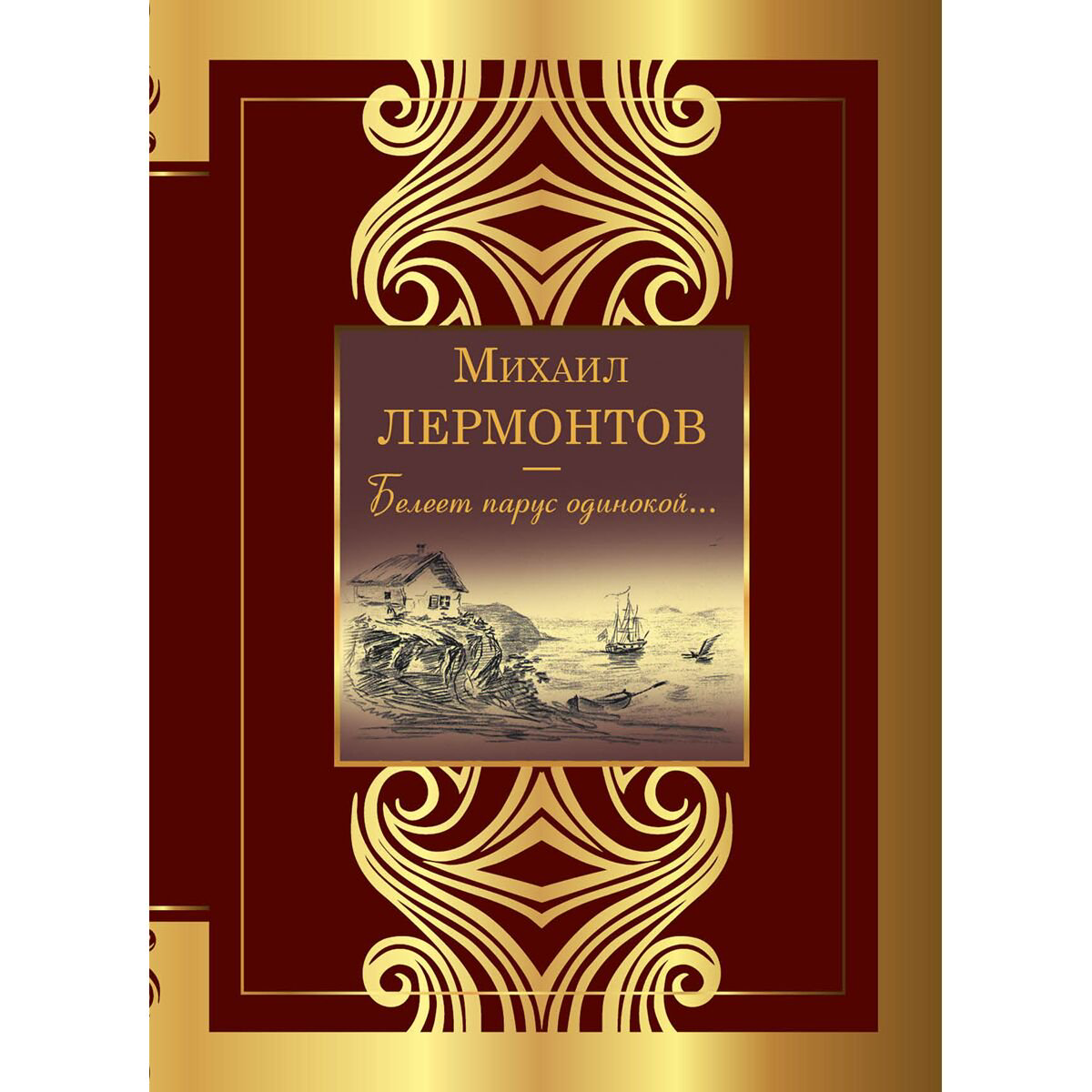 Поэзия Лермонтов М. Ю. Белеет парус одинокой... (твёрдый переплет) купить,NaN