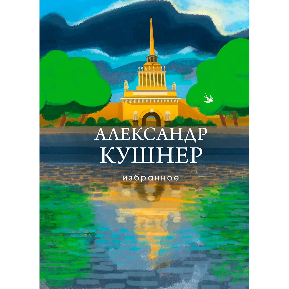 Поэзия Кушнер А. С. Избранное купить,NaN