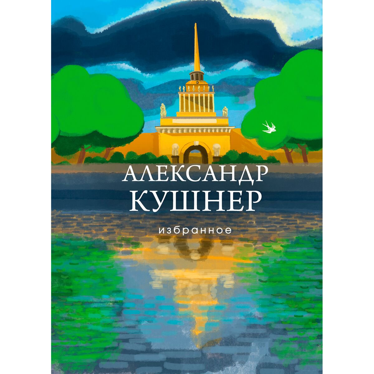 Поэзия Кушнер А. С. Избранное купить,NaN